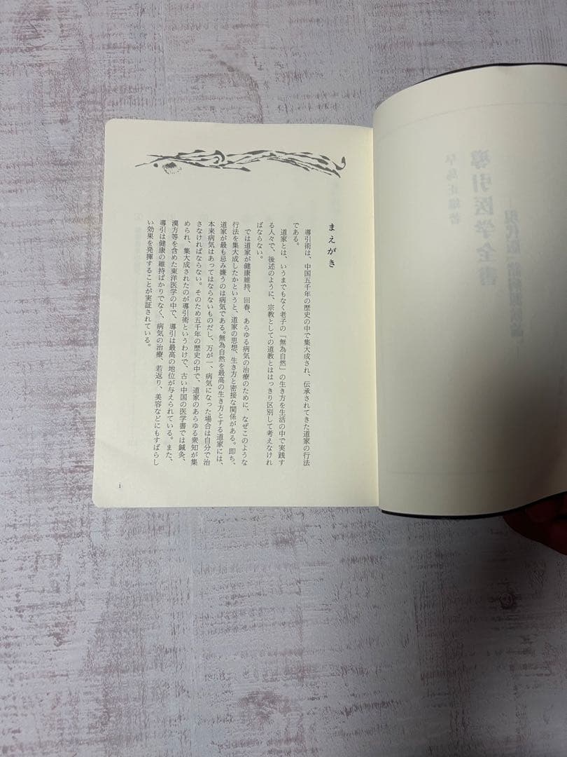 導引医学全書 現代版 早島正雄著