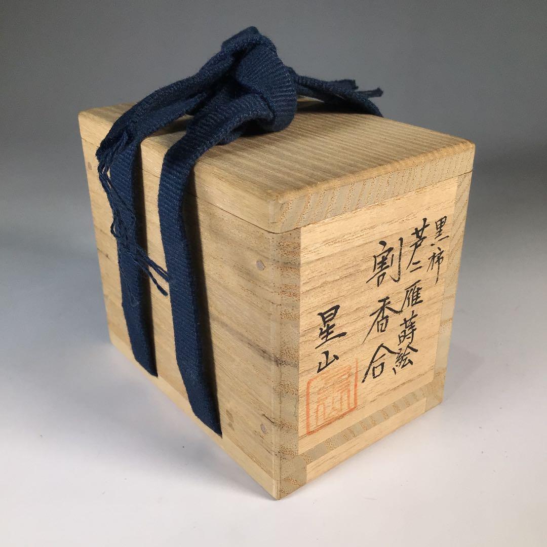 Ｎ７２９　香合　『中林星山作』『芦に雁蒔絵』『黒柿割香合』　共箱　茶道具