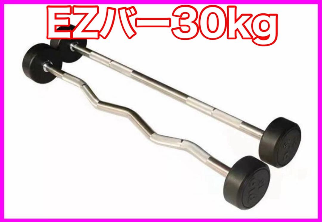 ★送料無料★EZバー 30kg フィックスドバーベル 固定バーベル 新品 カーブ