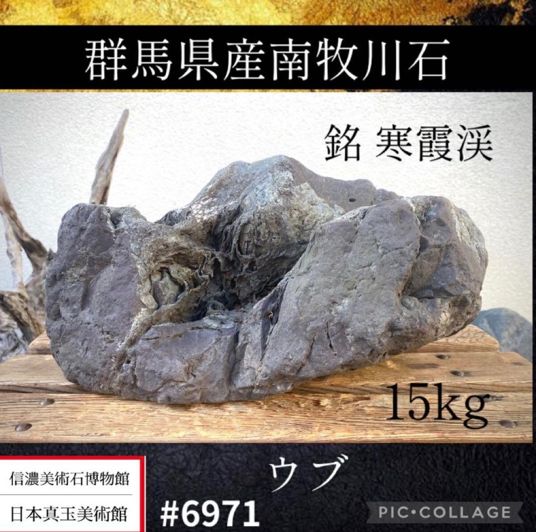 大型 15kg 群馬県南牧川石 ウブ 銘 寒霞渓 横36(cm)