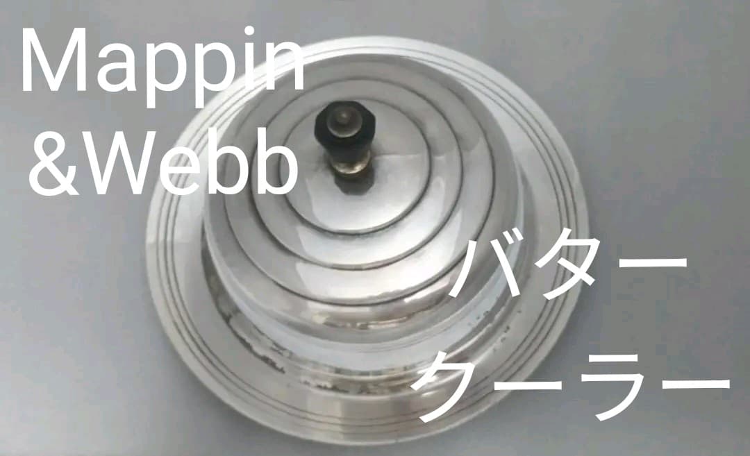 昭和26年度 マッピン＆ウェッブ バタークーラー ドーム シルバー 昭和レトロ