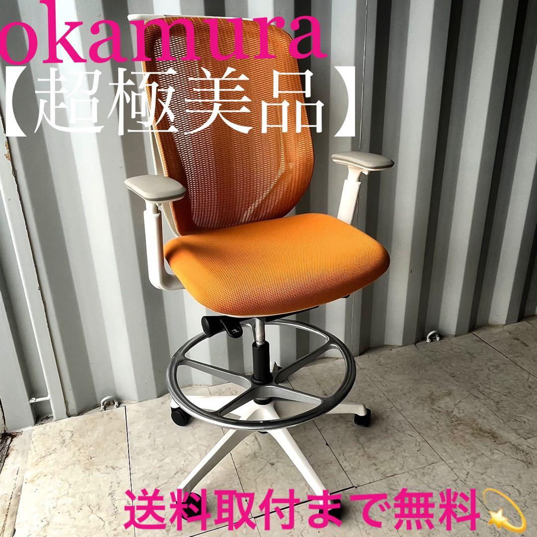 取付無料！オカムラ シルフィー オレンジメッシュ 可動肘掛付きハイチェア✨