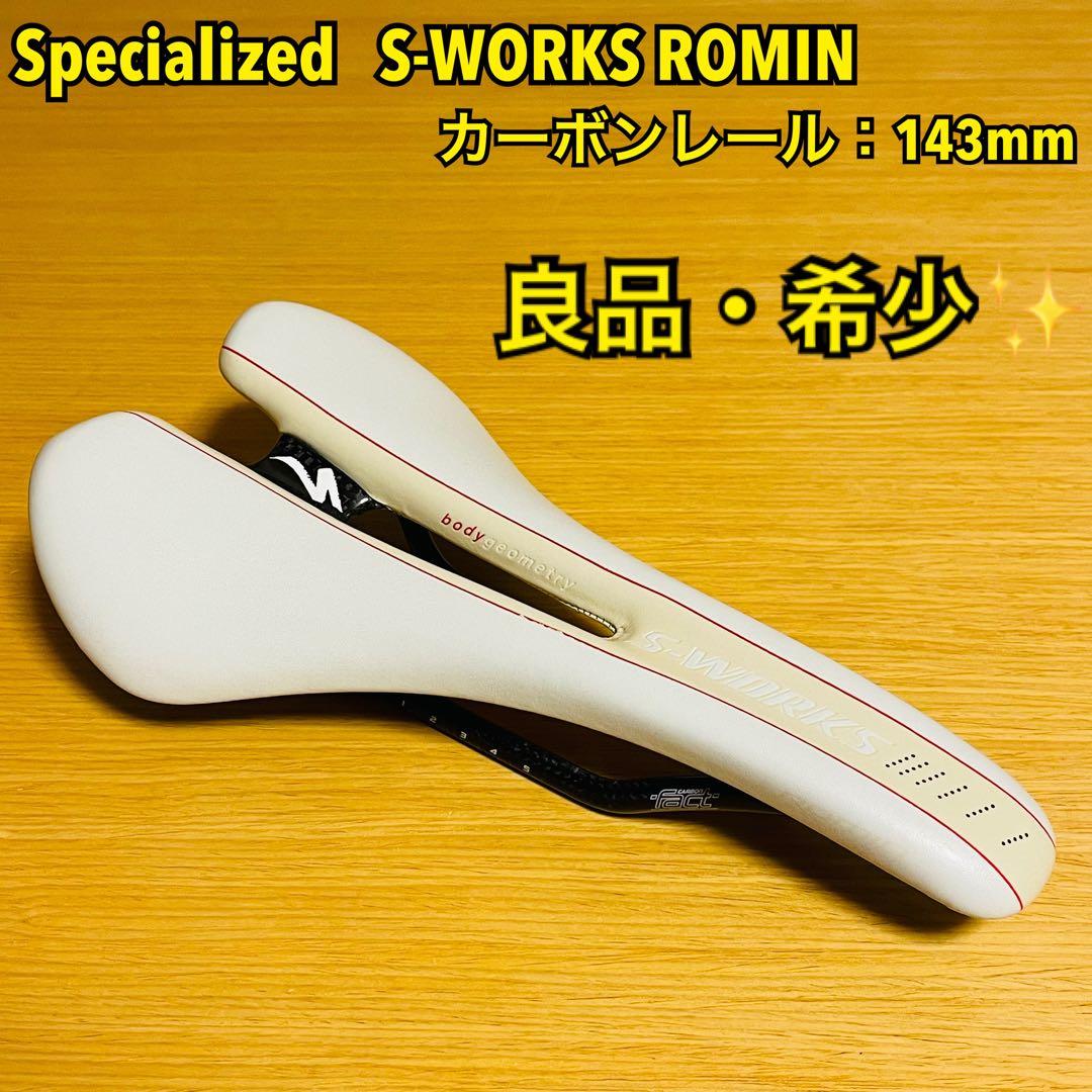 【希少】スペシャライズド S-WORKS ローミン カーボンレール 143mm