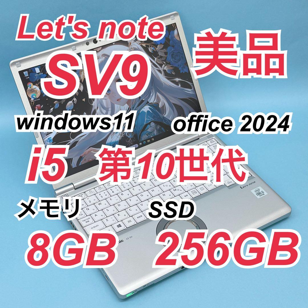 029 美品 LTE レッツノートSV9 i5 第10世代 8GB office