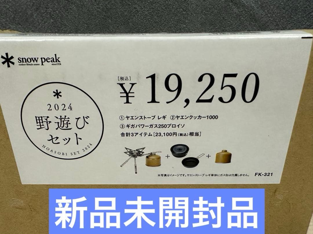 新品未開封品 スノーピーク FK-321 野遊びセット