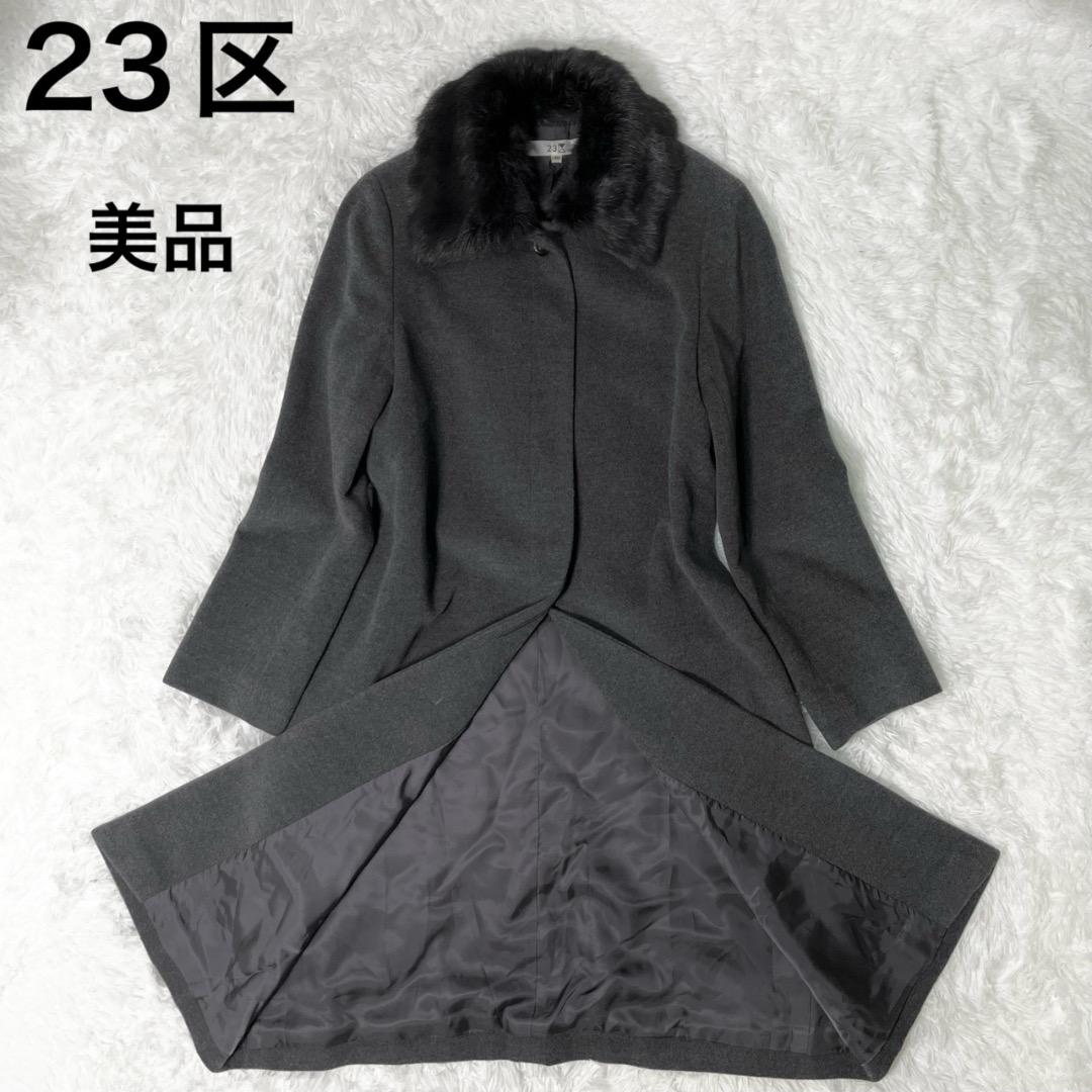 専用！！大きいサイズ 美品 ニジュウサンク ロングコート アンゴラ ファー