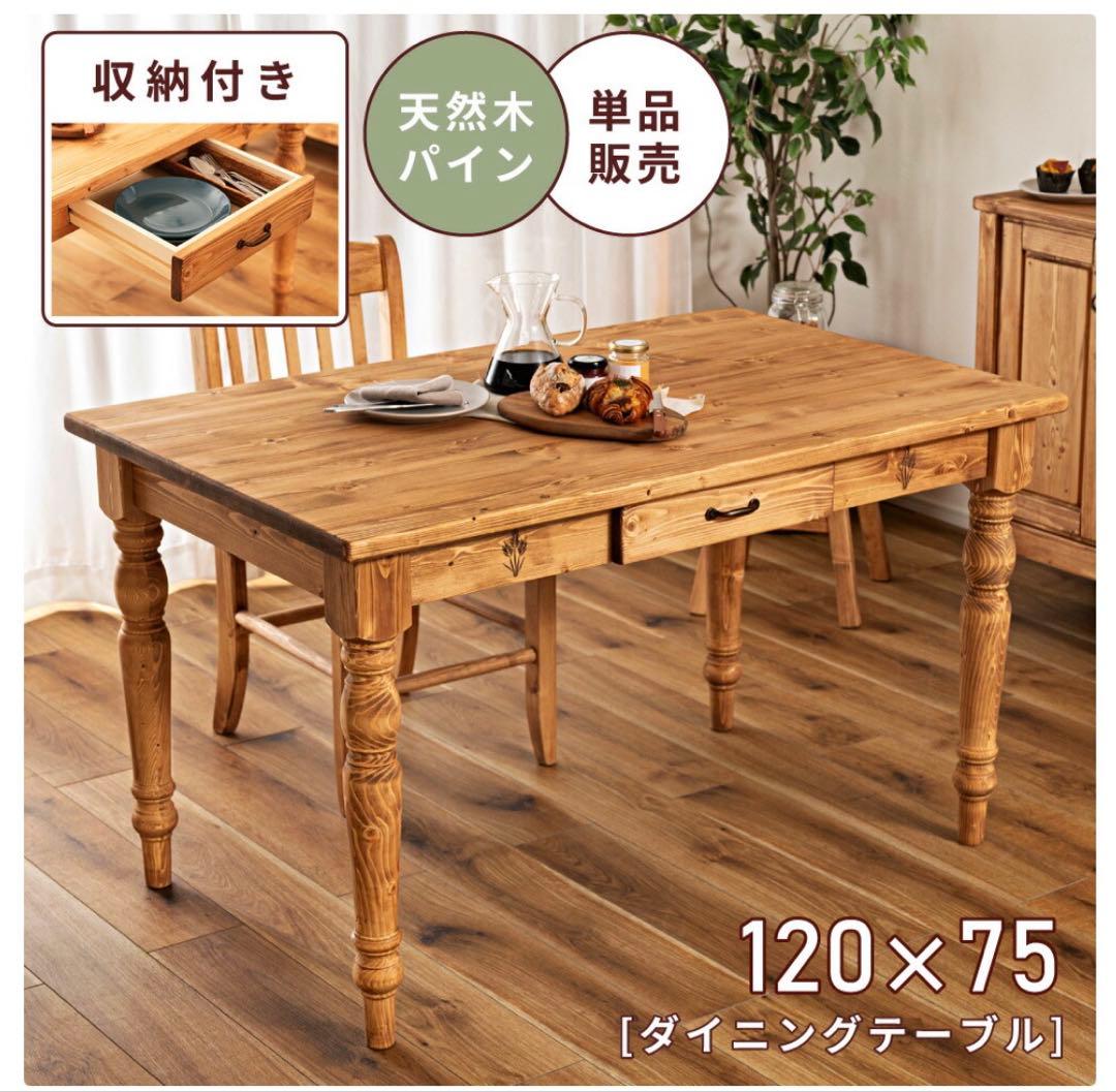 【早い者勝ち】カントリー風ダイニングテーブル 120×75 cm