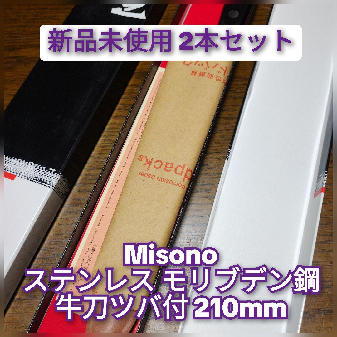 【新品】Misono ステンレスモリブデン鋼 牛刀 210mm 2本セット