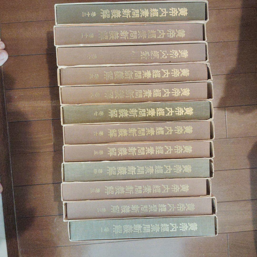 黄帝内経素問新議解全巻