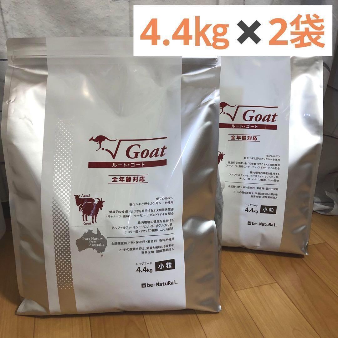 リピート専用　ビィナチュラル★ルートゴート 小粒　4.4ｋｇ×2袋