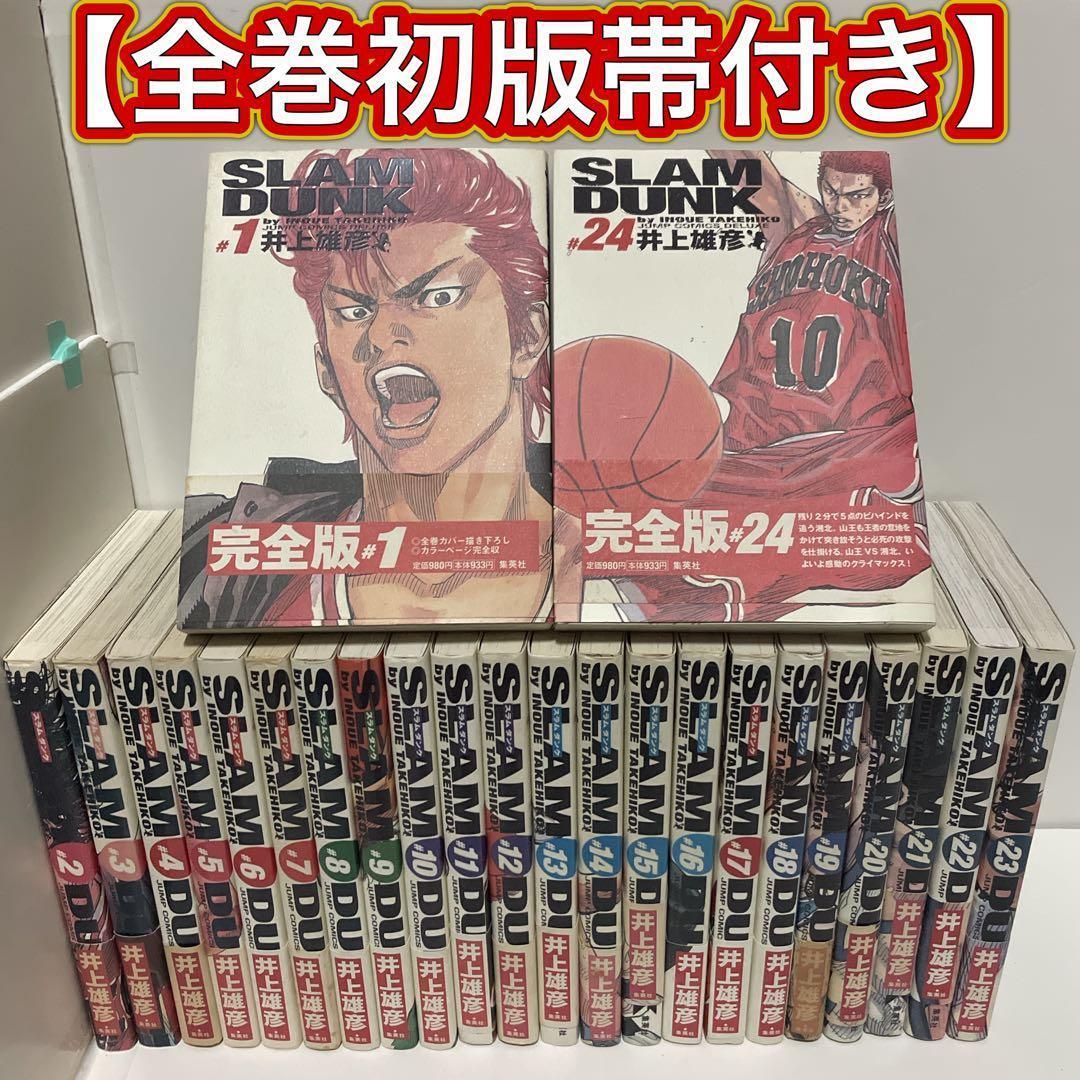 【全巻初版帯付き】SLAM DUNK 完全版 全24巻セット 井上雄彦 応募券付