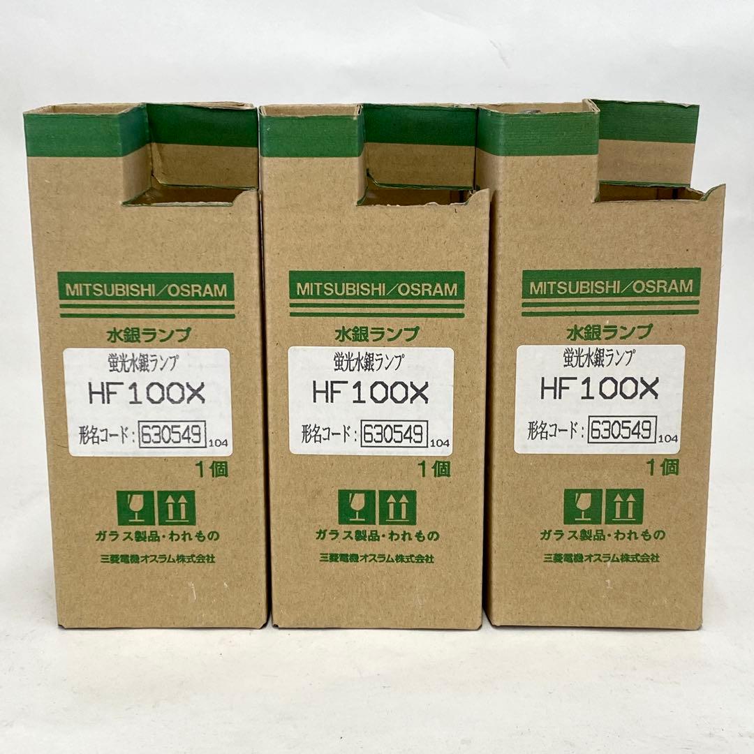 SF24 未使用品 三菱 MITSUBISHI 蛍光水銀ランプ HF100X