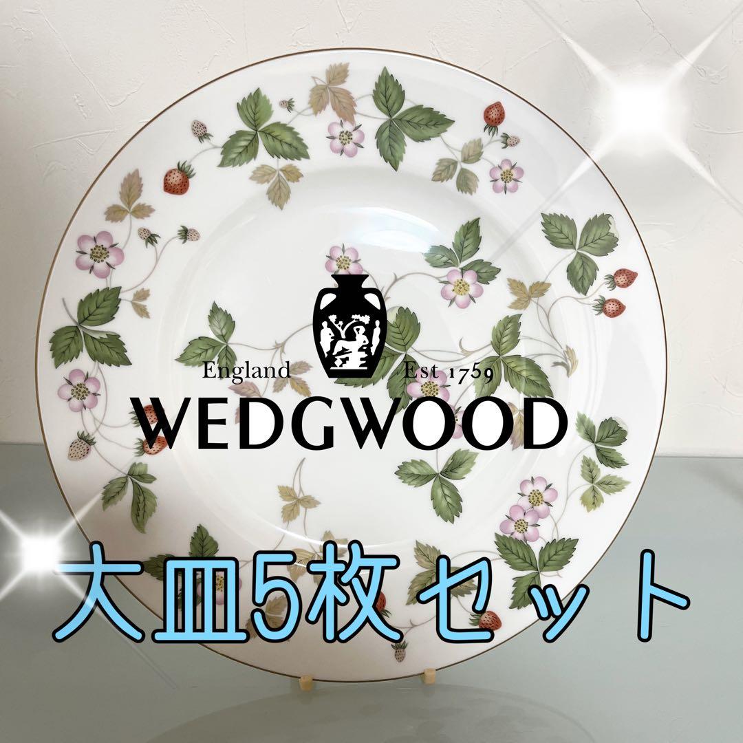 超美品ウェッジウッド ディナープレート 27.5cm 5枚  黒壺