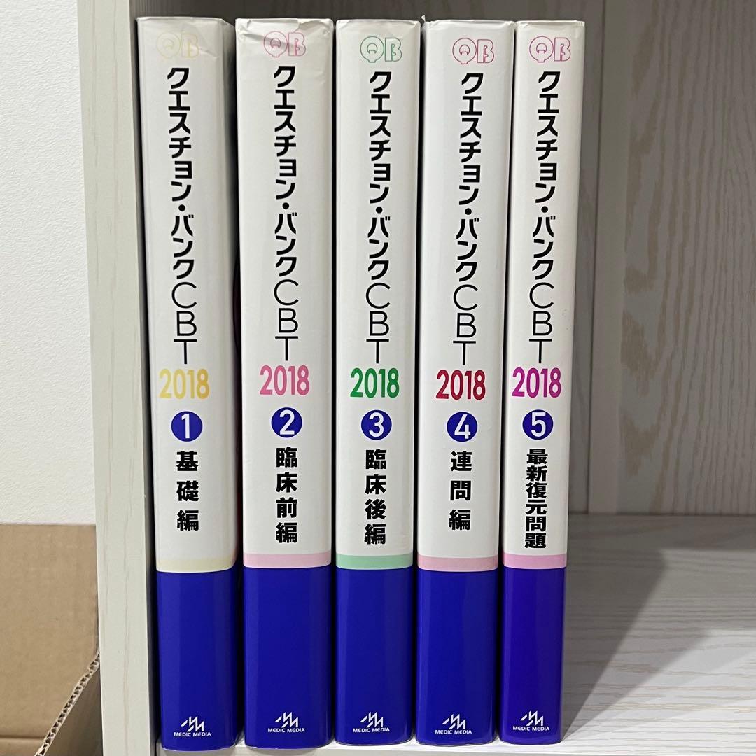 CBT対策問題集　QB 2018年度版 vol1-5