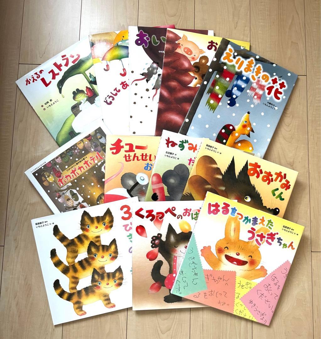いもとようこ 絵本 12冊セット
