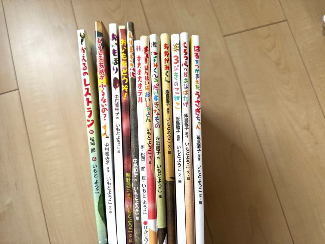 いもとようこ 絵本 12冊セット