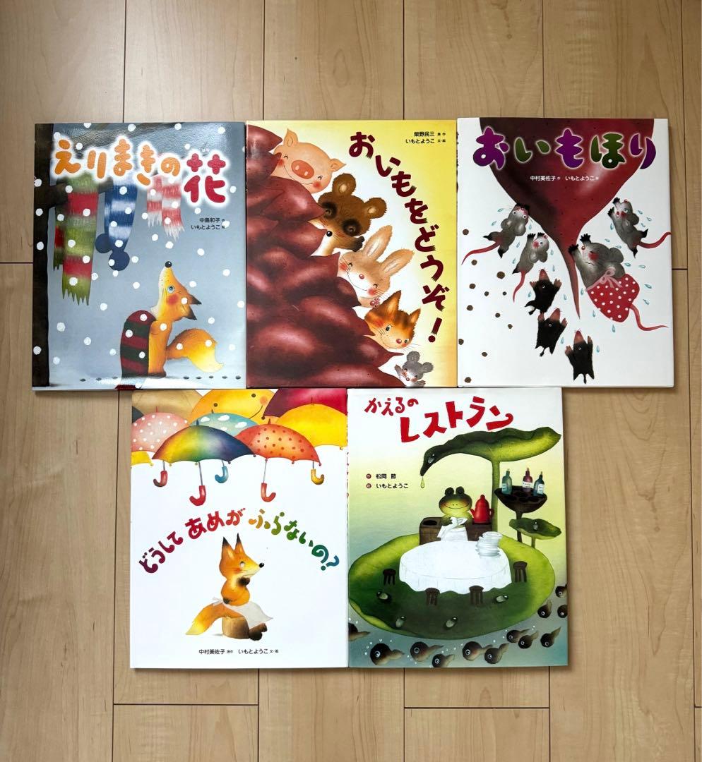 いもとようこ 絵本 12冊セット