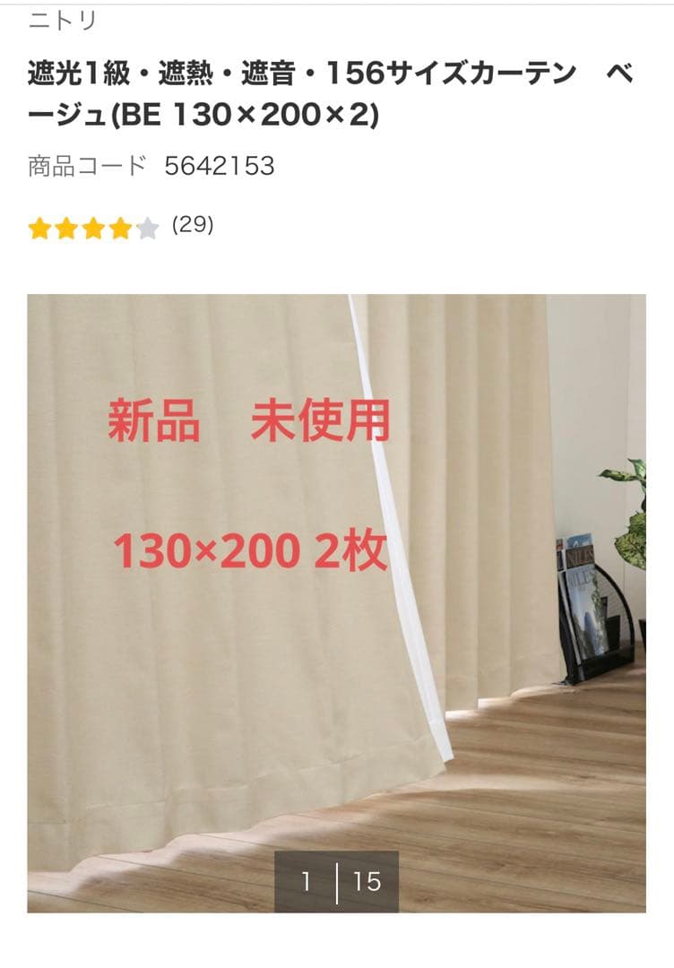 新品　ニトリ　遮光1級・遮熱・遮音・カーテンベージュ(BE 130x200x2）
