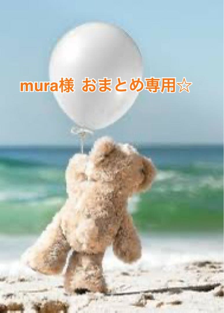 mura様 リクエスト 6点 まとめ商品