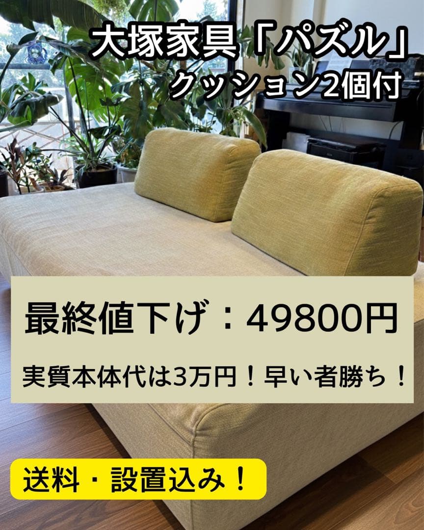 大塚家具 アイランドソファ パズル 2点セット クッション付 送料込 設置込