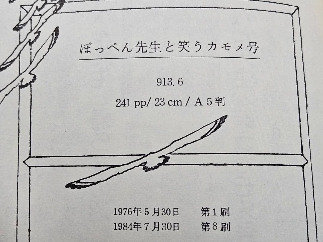 希少 ぽっぺん先生シリーズ 絶版本 6冊セット 当時物 舟崎克彦
