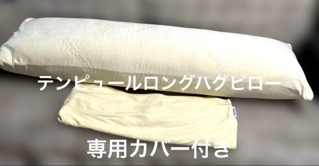 テンピュールロングハグピローカバー付き