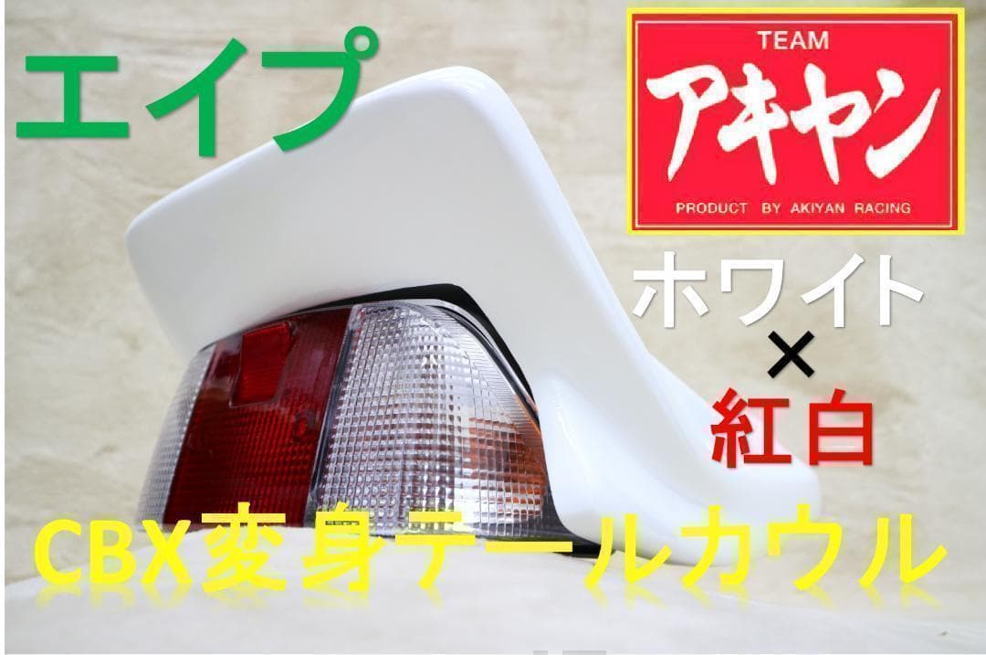 エイプ CBX変身 カウル 白 紅白 テールユニットセット　/新品