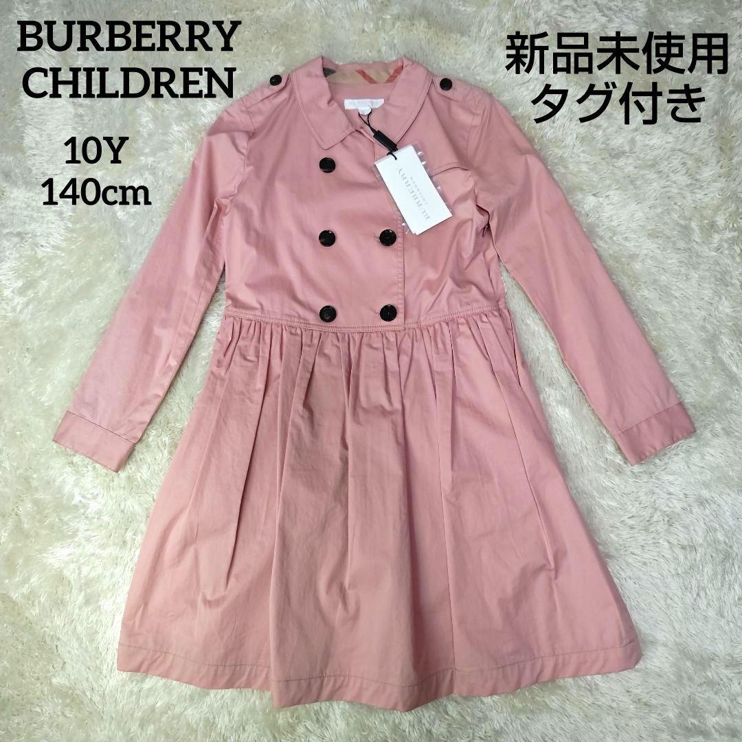 【新品タグ付き】バーバリーチルドレン トレンチワンピース 10Y 140 ピンク