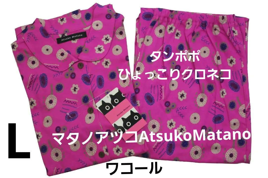 【新品】マタノアツコ/ワコール　タンポポパジャマ（L)　ひょっこり黒猫
