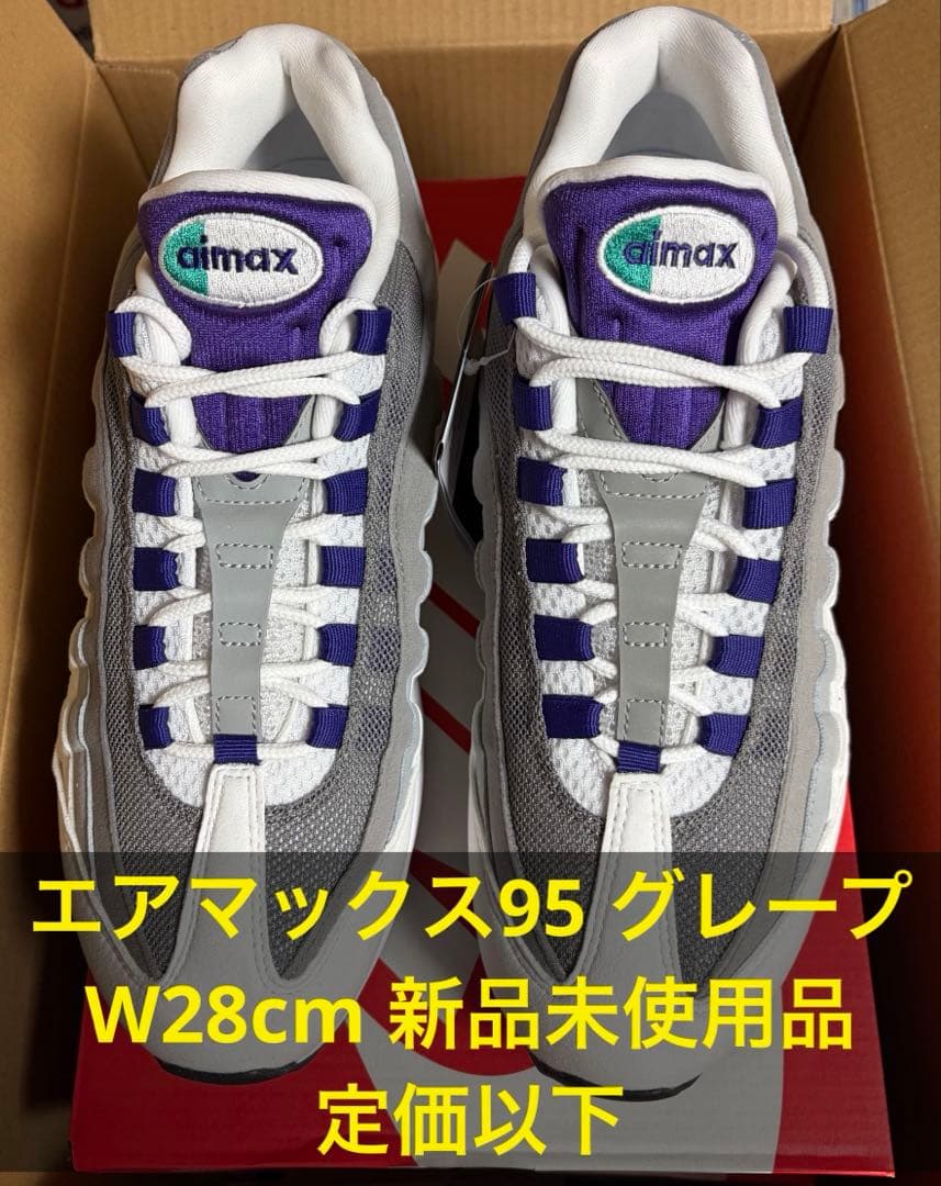 新品未使用 エアマックス95 グレープ W28cm