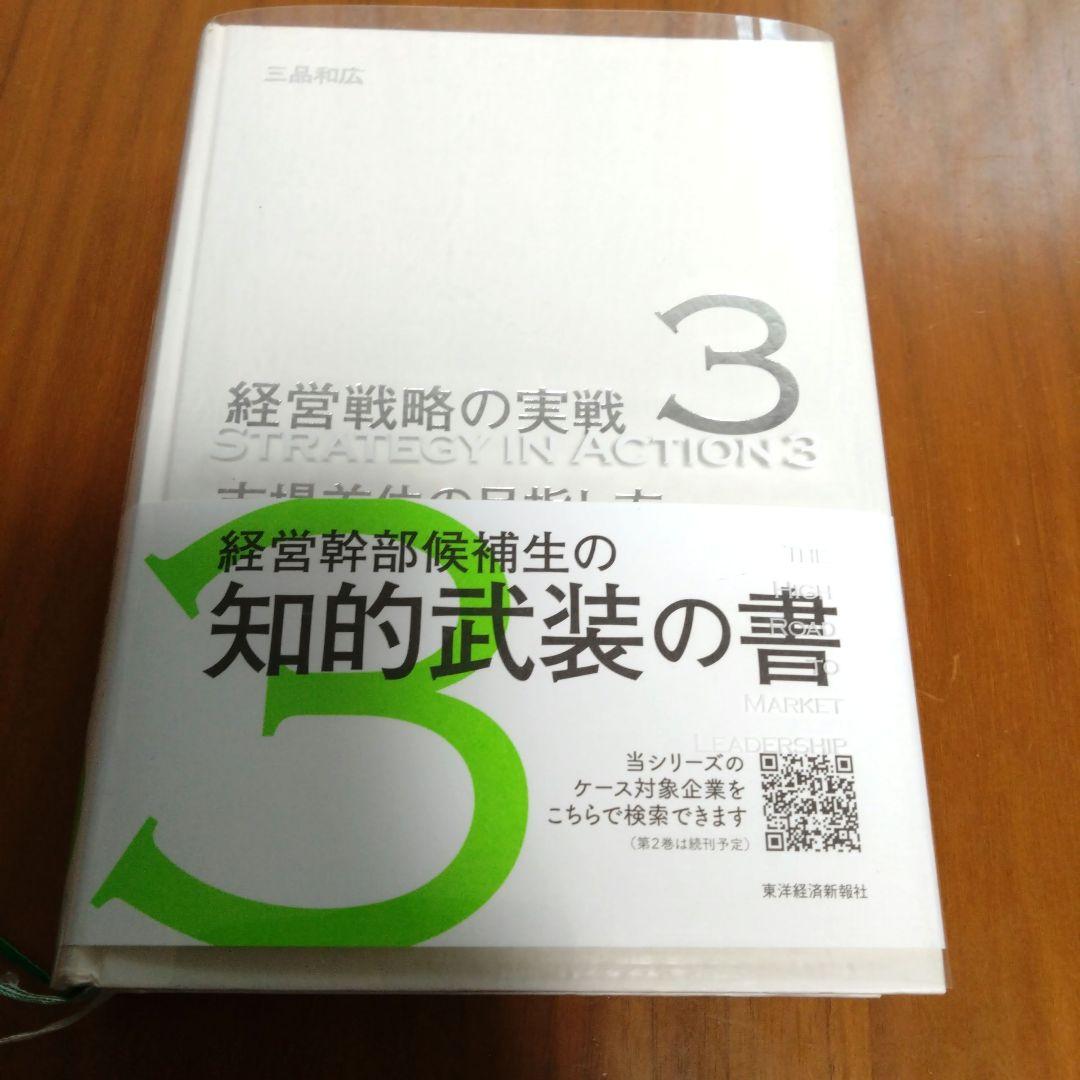 再値下げ/経営戦略の実戦市場首位の目指し方・高収益事業の創り方
