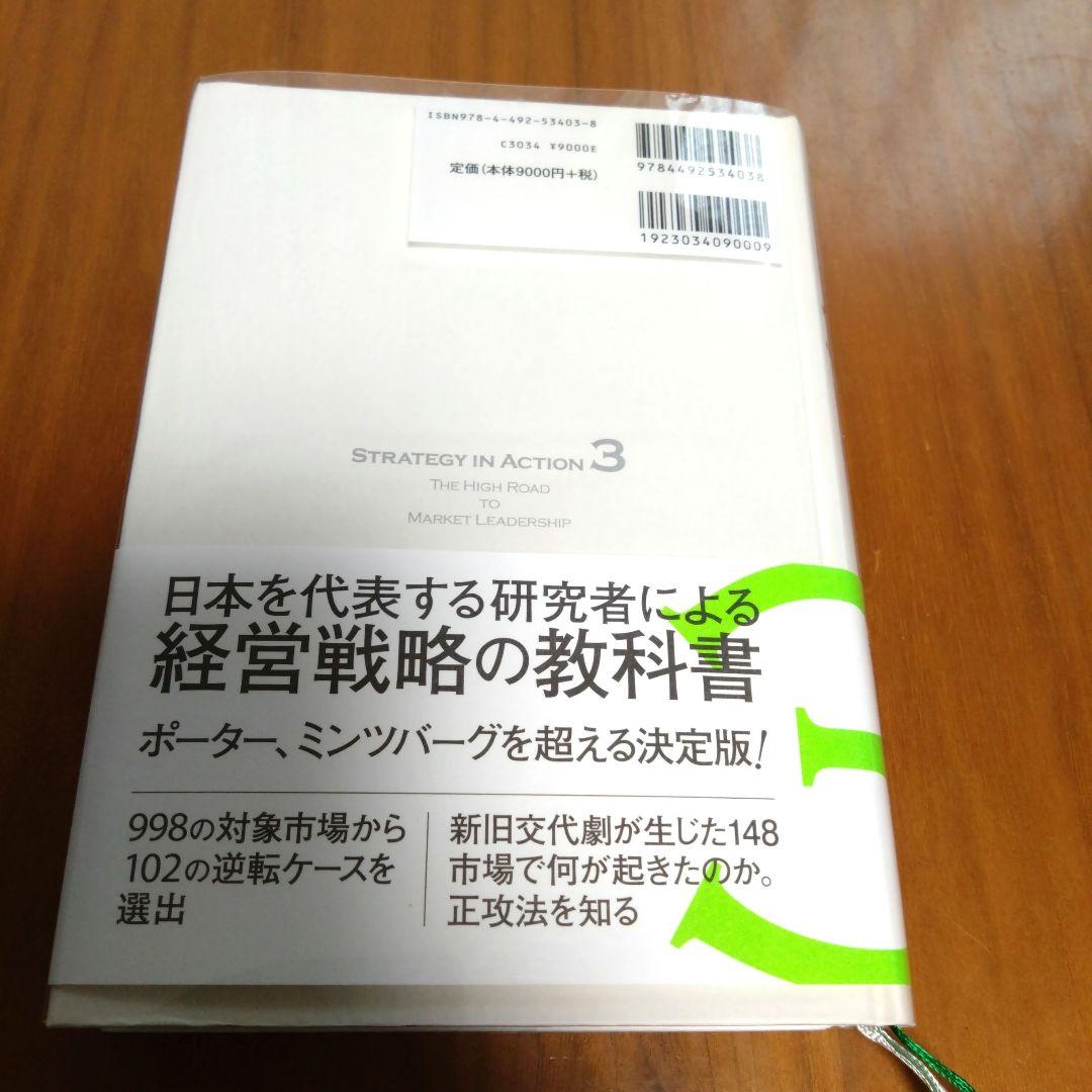 再値下げ/経営戦略の実戦市場首位の目指し方・高収益事業の創り方