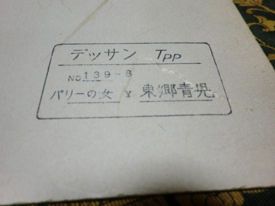 東郷青児【色紙：パリーの女】