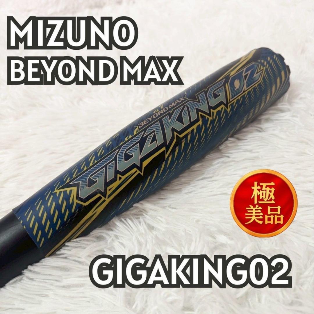 【極美品】MIZUNO ミズノ ギガキング02 限定　83cm 710g