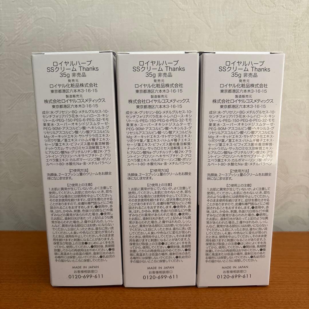 ロイヤル化粧品　ロイヤルハーブ　Thanks SSクリーム 35g 3個セット