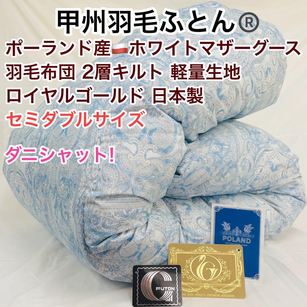 羽毛布団 セミダブル ポーランド産ホワイトマザーグース 軽量生地 25738BL