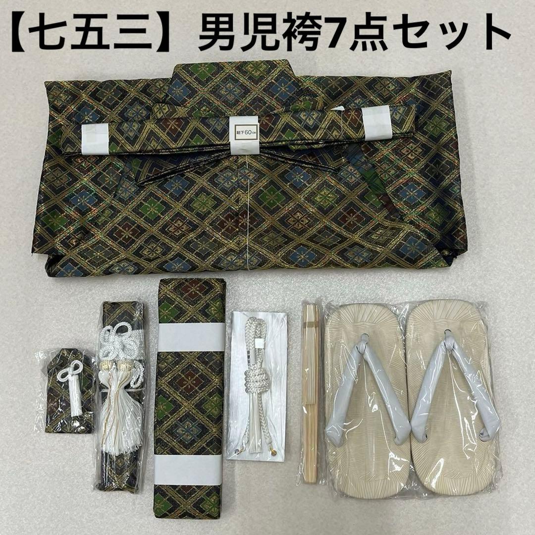 (7942)七五三 男児 袴（60㎝）7点セット