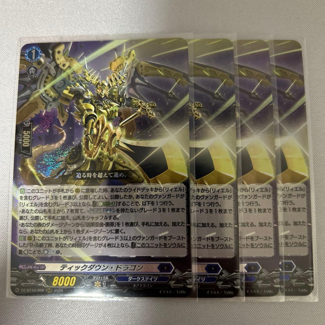 ヴァンガード ティックダウン・ドラゴン