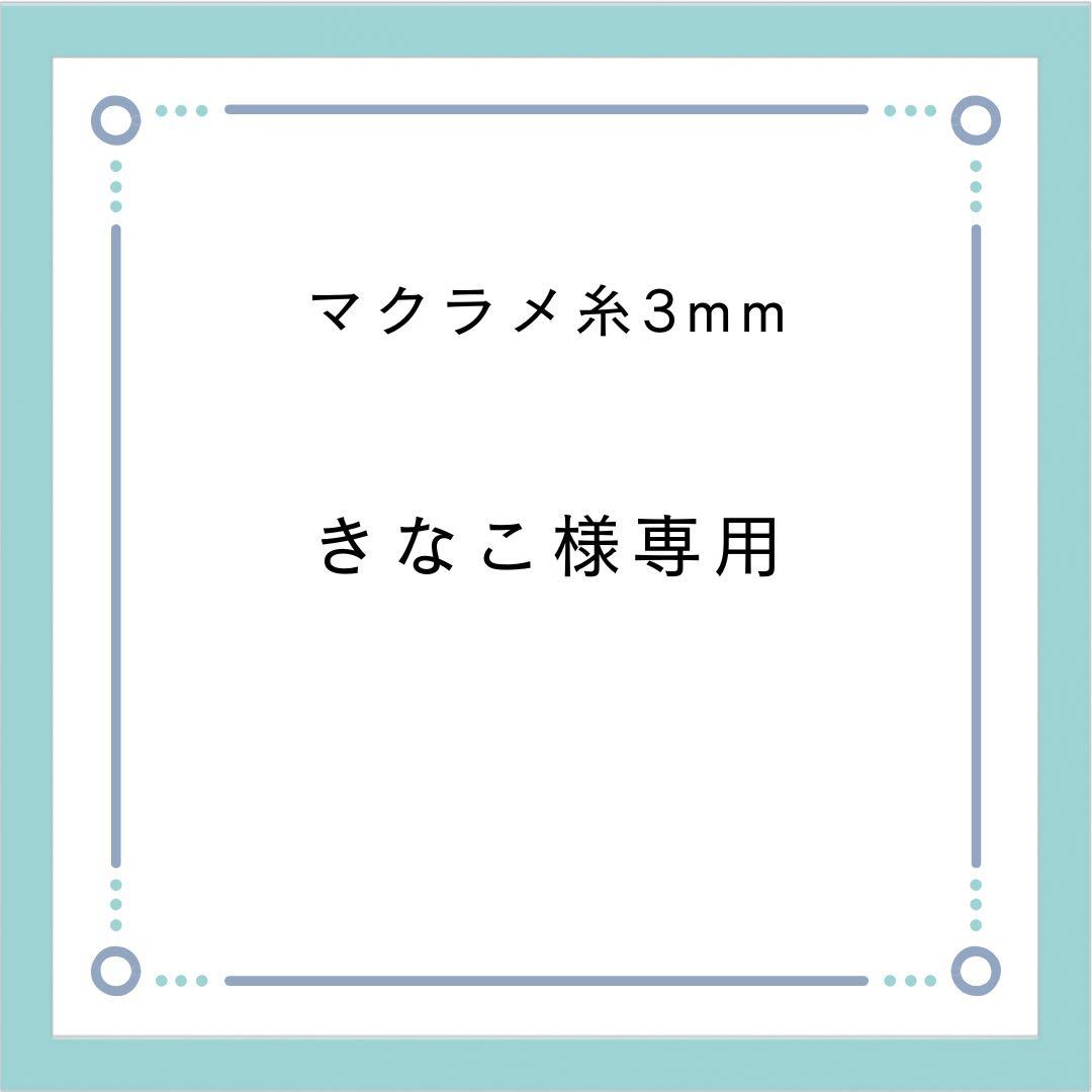 きなこ様　マクラメ糸 3mm マクラメコード　マクラメ