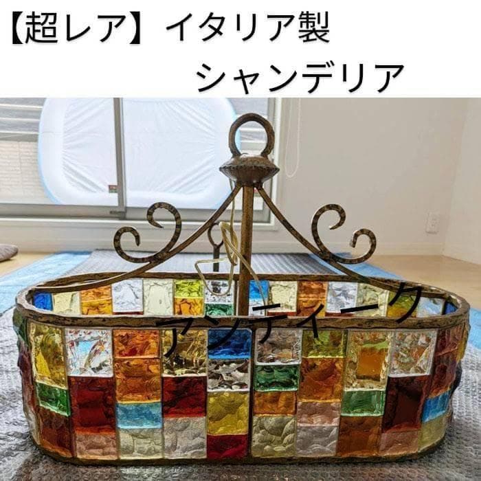 【超希少】イタリア製　シャンデリア　照明　アンティーク　ガラス　ビンテージ