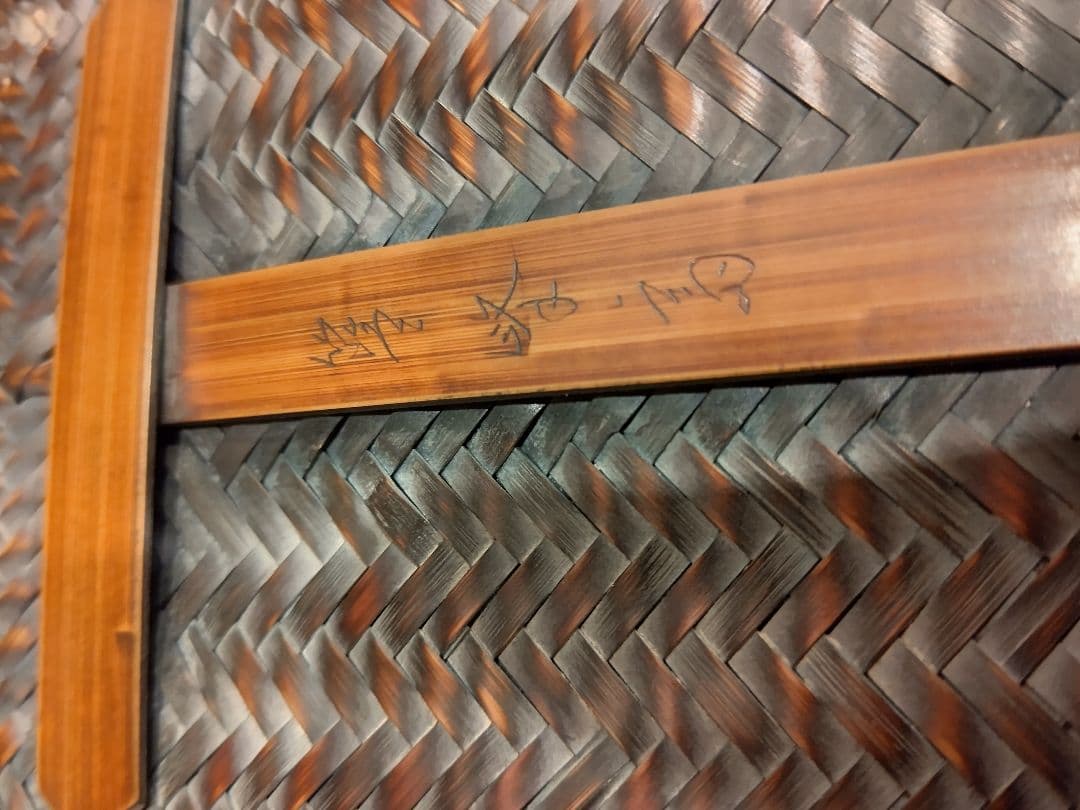 御所籠セット 籠 野口籃峰斎 作 茶道具