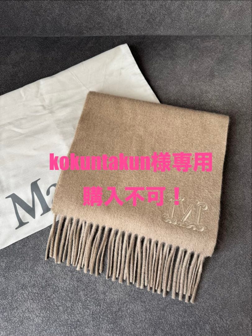 ⭐︎【kokuntakun】MaxMaraサンドベージュ マフラー⭐︎