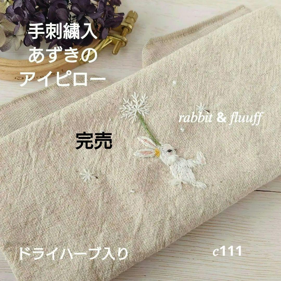 手刺繍入あずき/小豆のアイピロー【うさこと綿毛】