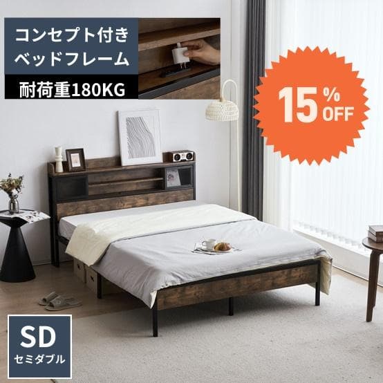 春分セール！高級【SD・セミダブル】ベッドフレーム・コンセント付きBROWN