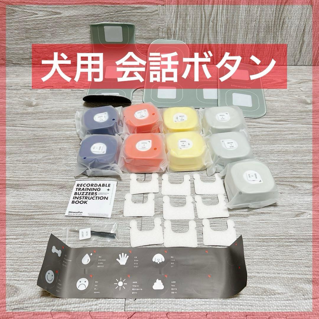 犬用 会話ボタン 音声ボタン ベル コミュニケーション しつけ訓練 ペット