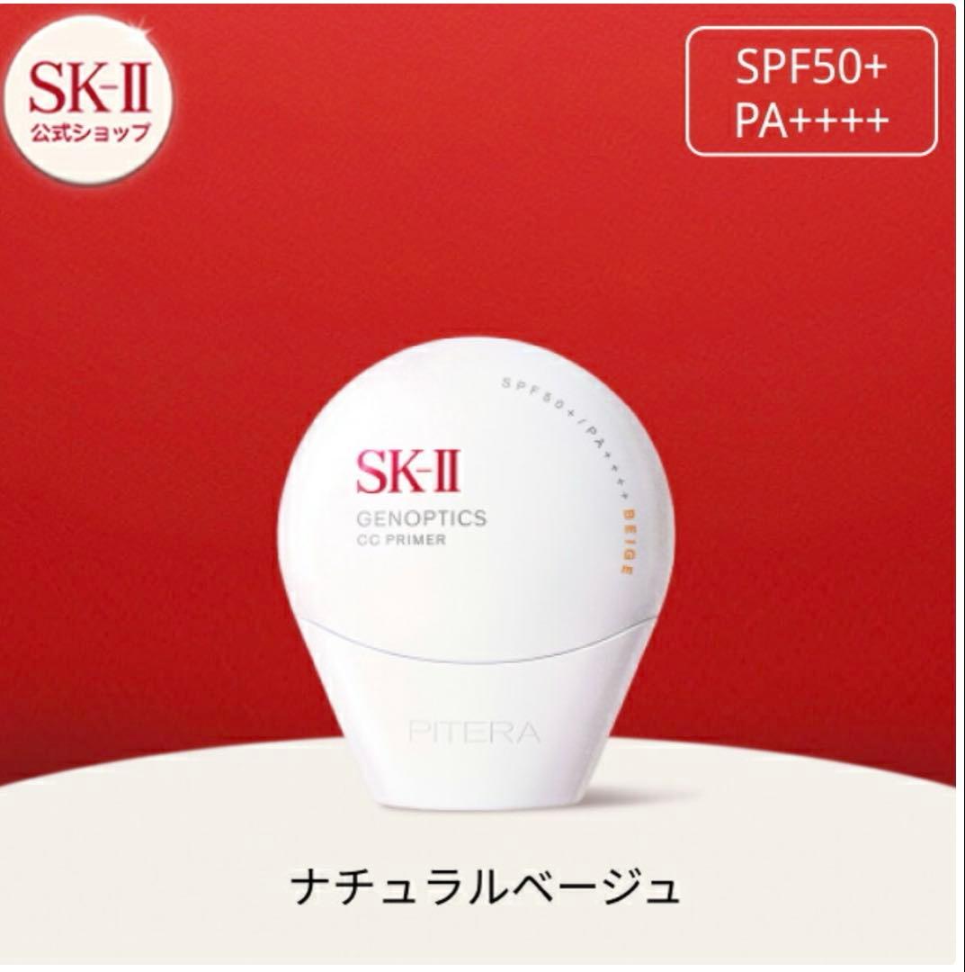 【未開封、新品】SK-ⅡジェノプティクスCCプライマーナチュラルベージュ