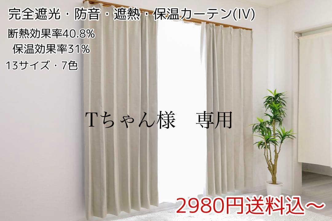 Tちゃん　完全遮光カーテン、レースカーテン