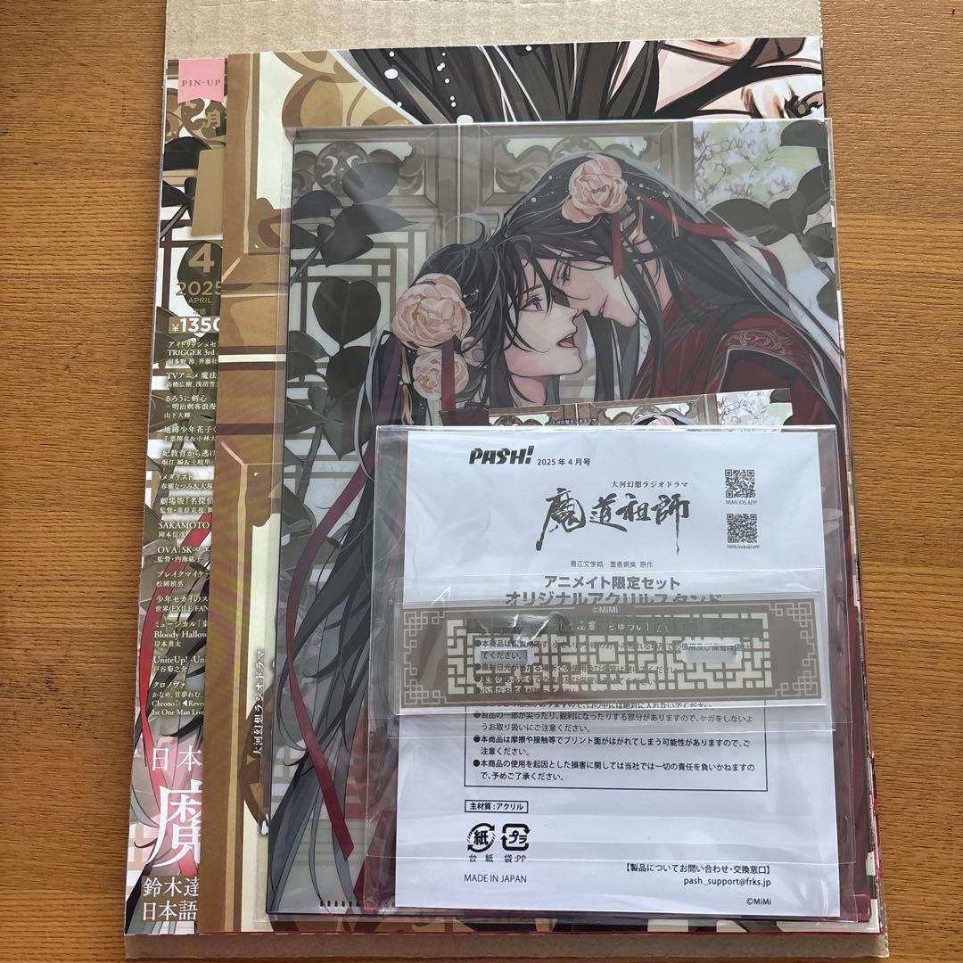 パッシュ！2025年4月号　魔道祖師