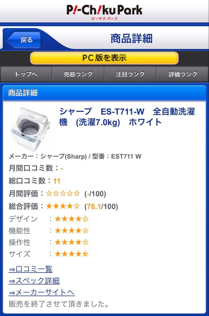 【最終値下げ】SHARP 縦型洗濯機 ES-T711-W 7.0kg