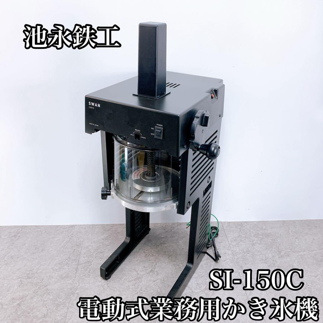 池永鉄工　スワンSI-150C 電動式業務用かき氷機